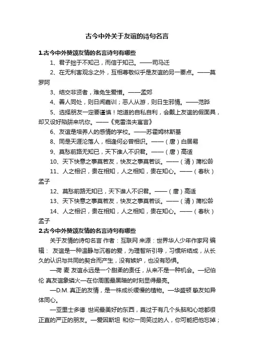 古今中外关于友谊的诗句名言
