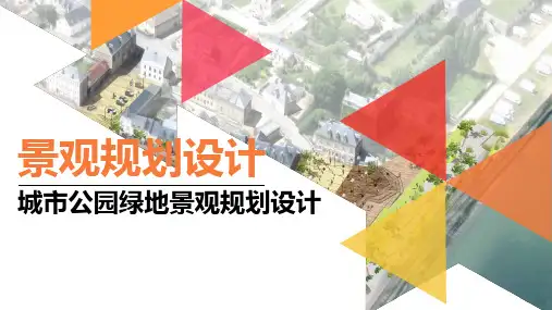 《景观规划设计》课件——1 城市公园绿地景观规划设计
