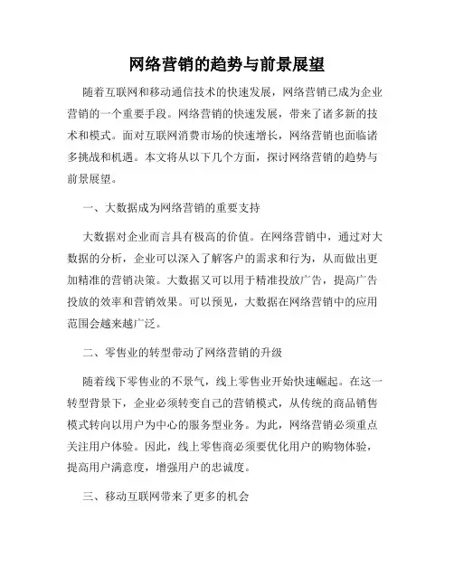 网络营销的趋势与前景展望
