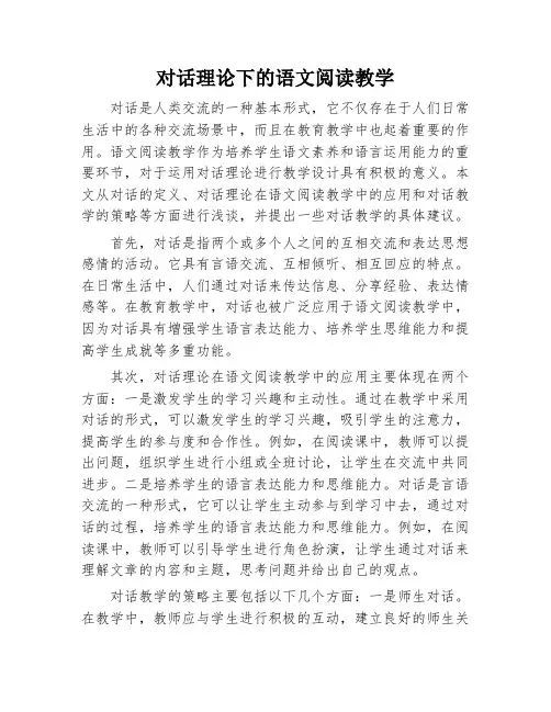 对话理论下的语文阅读教学