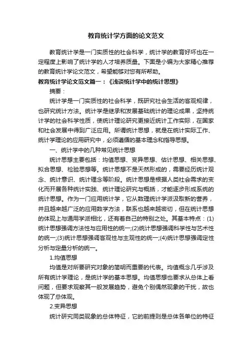教育统计学方面的论文范文