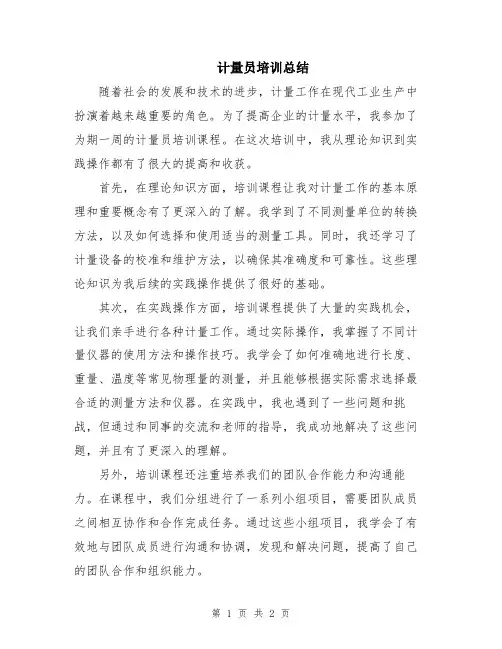 计量员培训总结