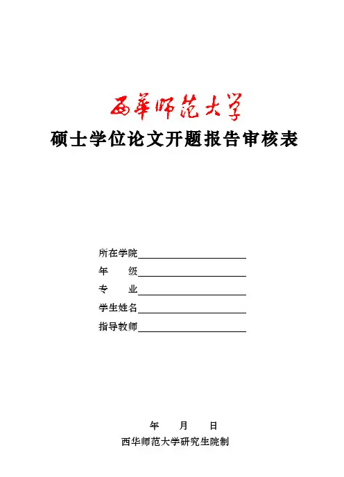 2017101611854硕士学位论文开题报告审核表