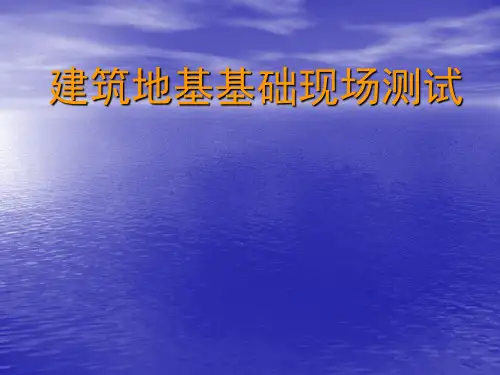 建筑地基基础现场测试ppt(图文丰富,共267页)