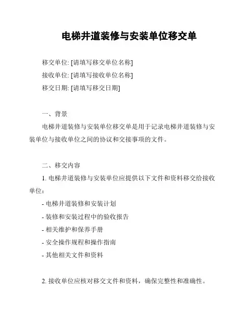 电梯井道装修与安装单位移交单