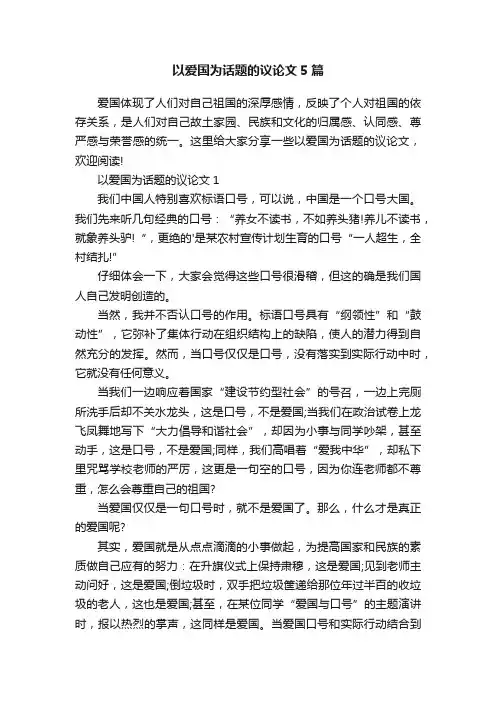 以爱国为话题的议论文5篇