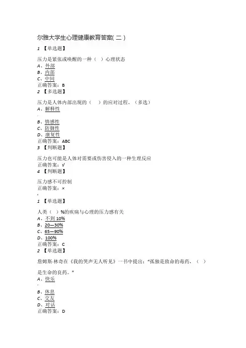 第01单元 尔雅大学生心理健康教育答案学习