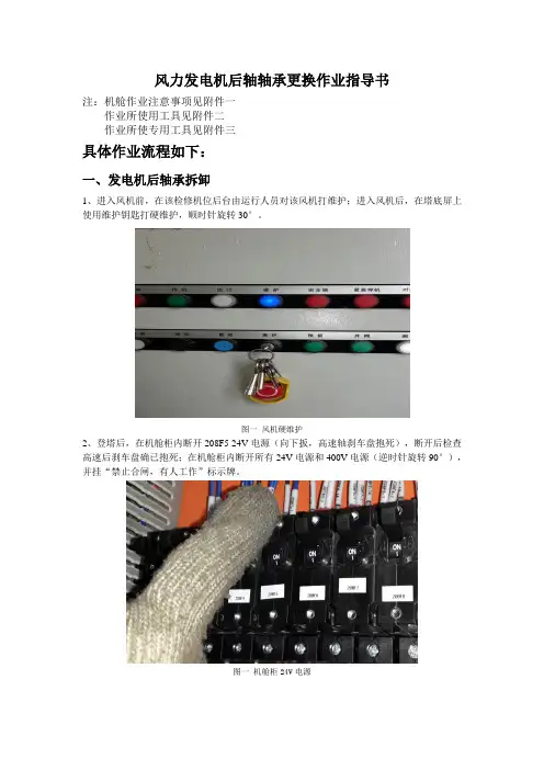风力发电机后轴轴承更换作业指导书(修正)