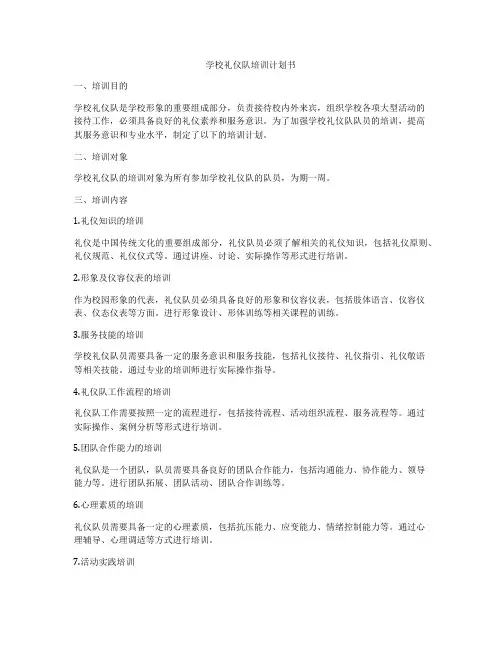 学校礼仪队培训计划书