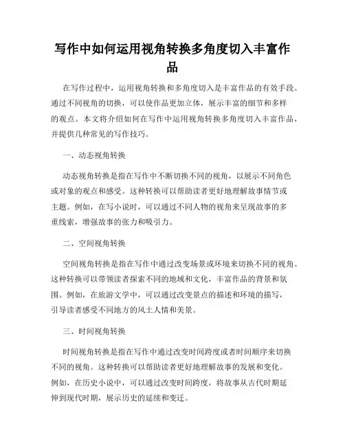 写作中如何运用视角转换多角度切入丰富作品