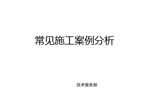 常见施工案例分析PPT(共 50张)