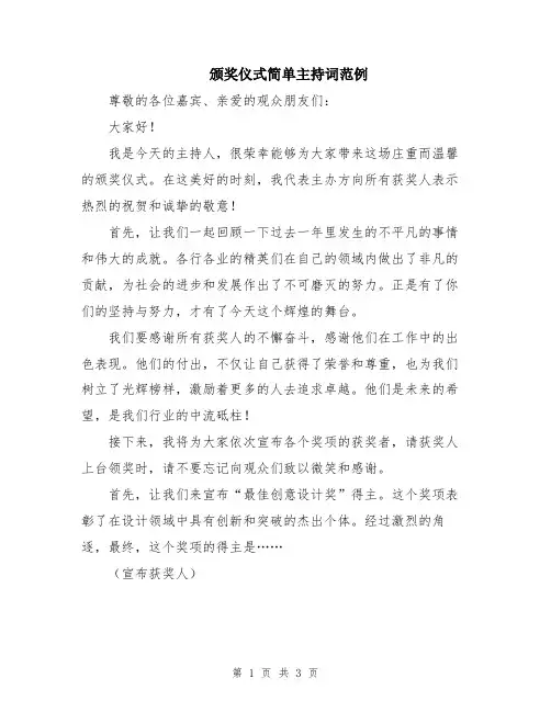 颁奖仪式简单主持词范例