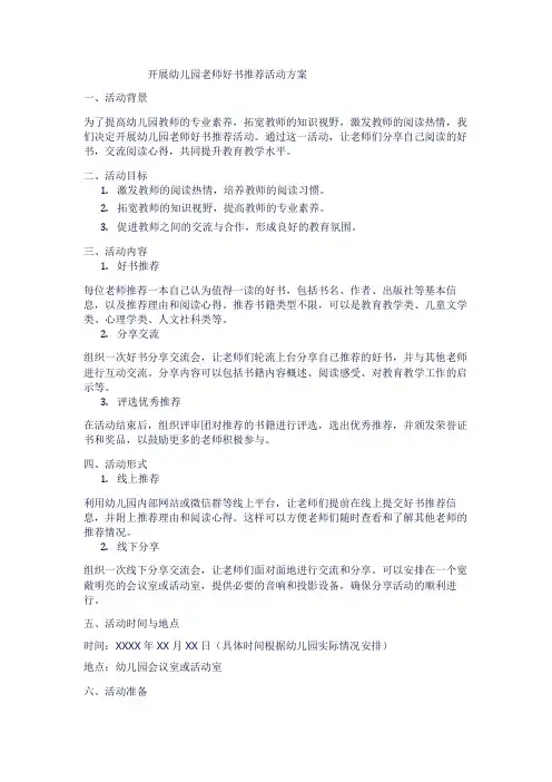 开展幼儿园老师好书推荐活动方案1