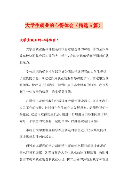 大学生就业的心得体会(精选5篇)