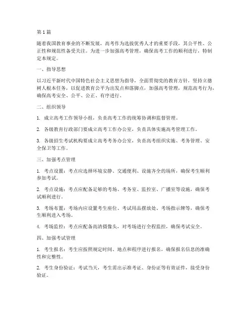 加强高考管理规定(3篇)