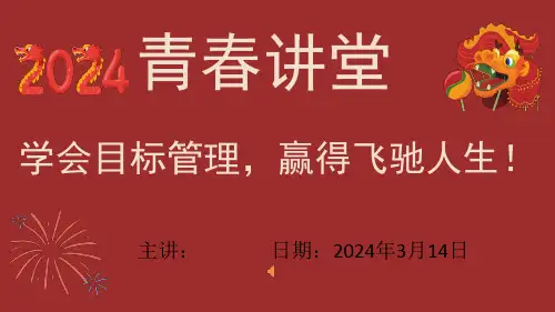 心理讲座：目标管理   课件(共20张PPT)