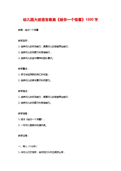 幼儿园大班语言教案《给你一个惊喜》