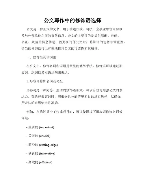公文写作中的修饰语选择