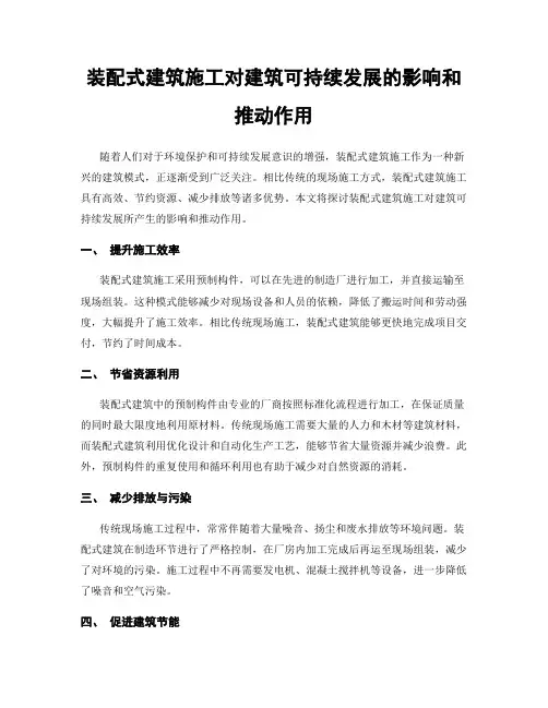 装配式建筑施工对建筑可持续发展的影响和推动作用
