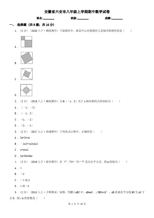 安徽省六安市八年级上学期期中数学试卷
