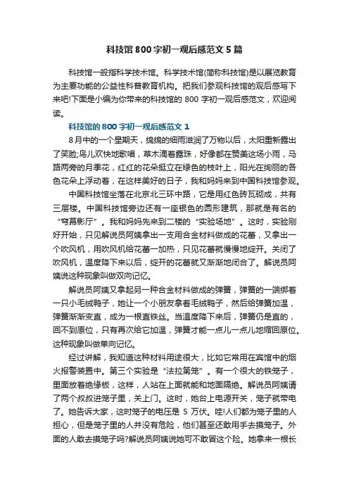 科技馆800字初一观后感范文5篇