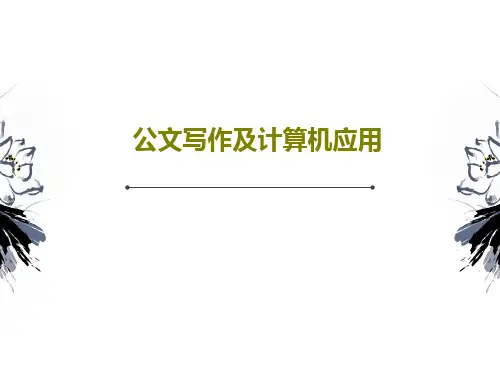 公文写作及计算机应用共42页文档