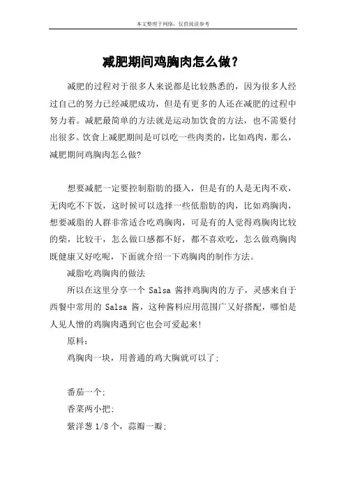 减肥期间鸡胸肉怎么做？