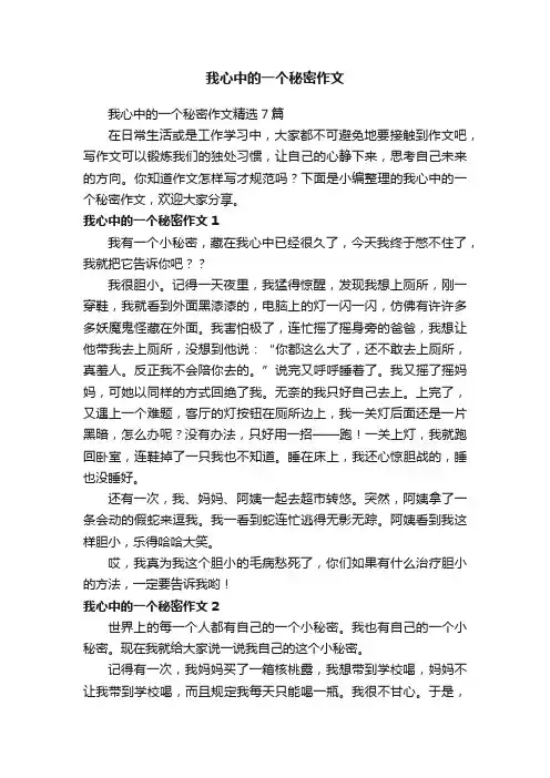 我心中的一个秘密作文精选7篇