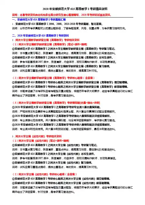 2020年安徽师范大学615高等数学I考研精品资料