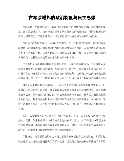 古希腊城邦的政治制度与民主思想