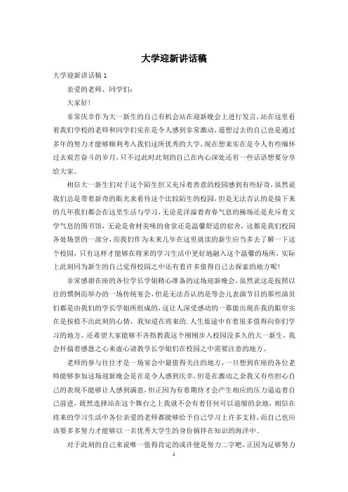 大学迎新讲话稿