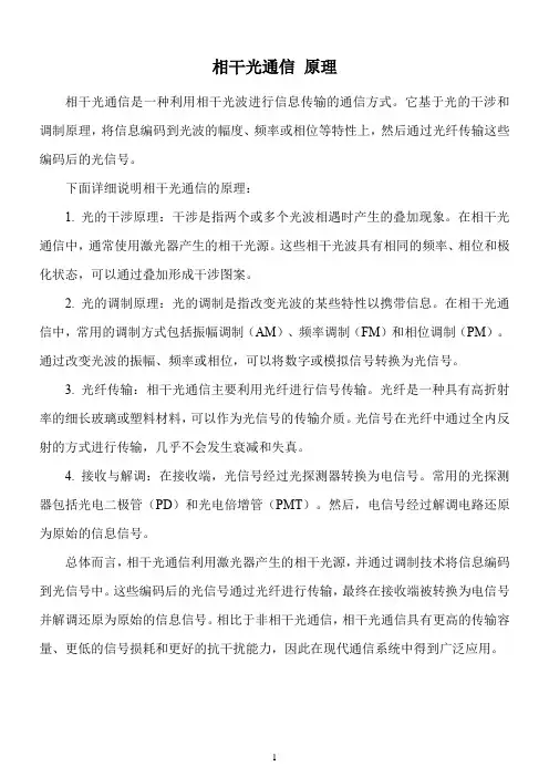 相干光通信 原理
