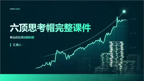 六顶思考帽完整课件