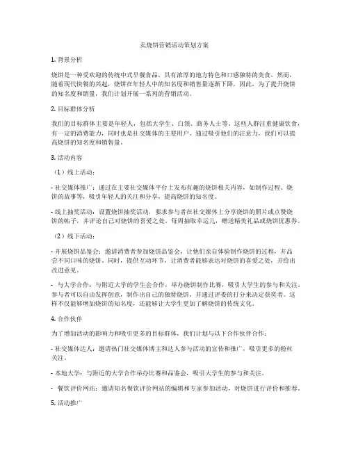 卖烧饼营销活动策划方案