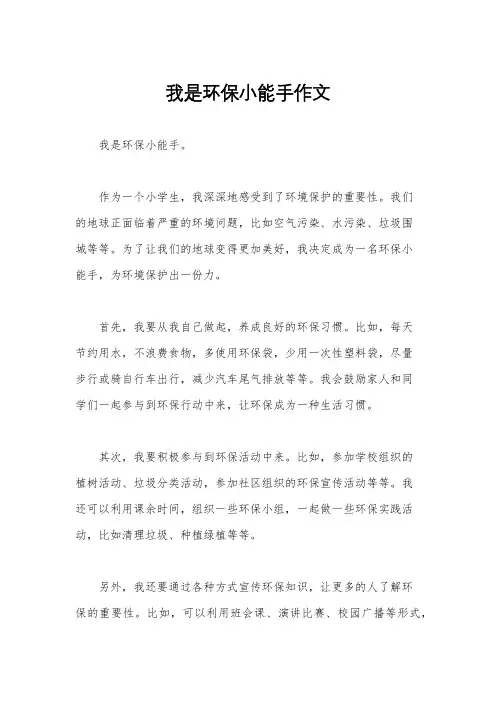 我是环保小能手作文