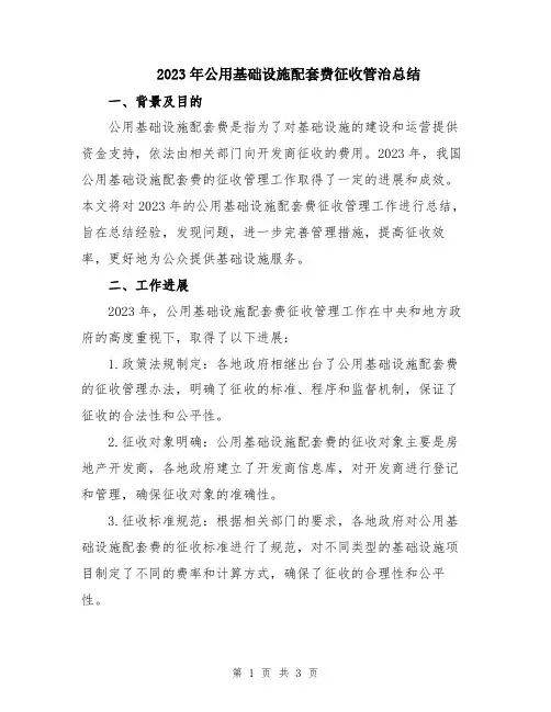 2023年公用基础设施配套费征收管治总结