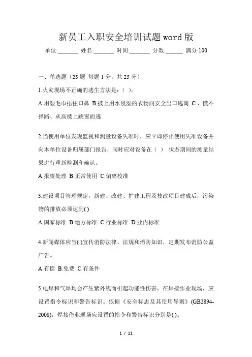 新员工入职安全培训试题word版
