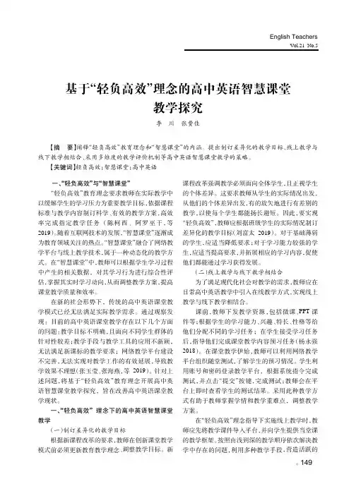 基于“轻负高效”理念的高中英语智慧课堂教学探究