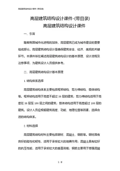 2024年高层建筑结构设计课件-(带目录)