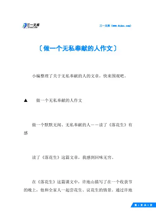 做一个无私奉献的人作文