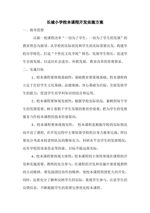 长城小学校本课程开发实施方案