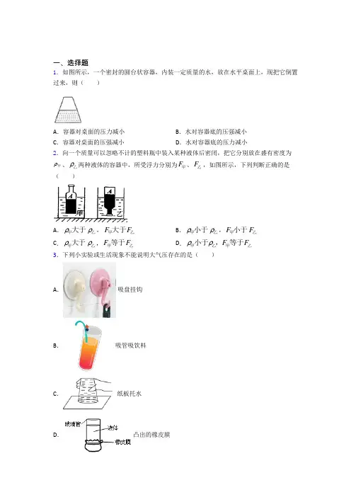 (常考题)北师大版初中物理八年级下第八章《压强与浮力》测试卷(有答案解析)