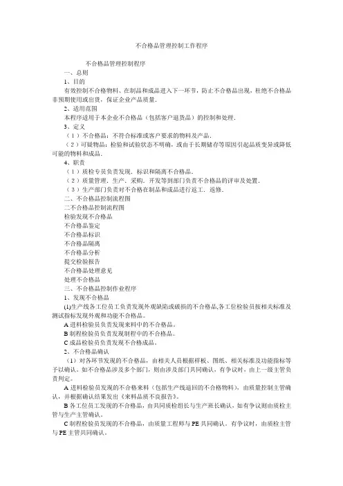 不合格品管理控制工作程序