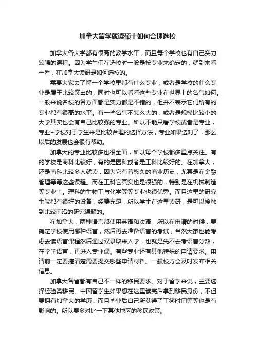 加拿大留学就读硕士如何合理选校