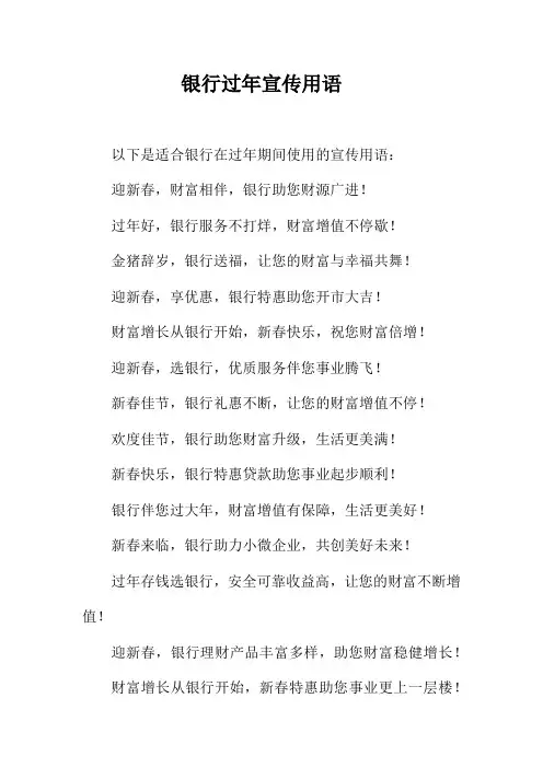 银行过年宣传用语