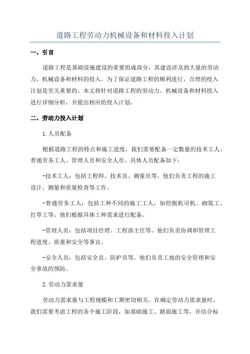 道路工程劳动力机械设备和材料投入计划