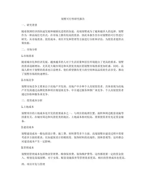 别墅可行性研究报告