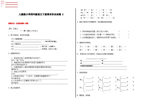 人教版小学四年级语文下册周末作业试卷 I