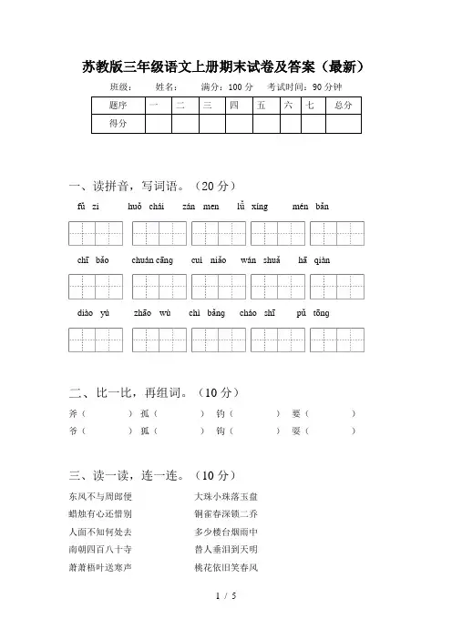 苏教版三年级语文上册期末试卷及答案(最新)