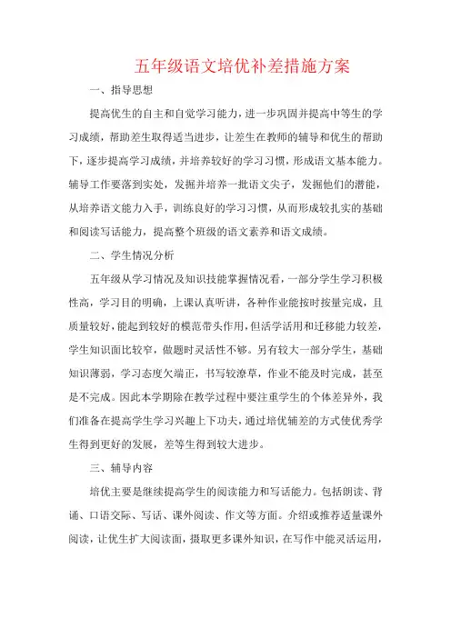 【强烈推荐】五年级语文培优补差措施方案